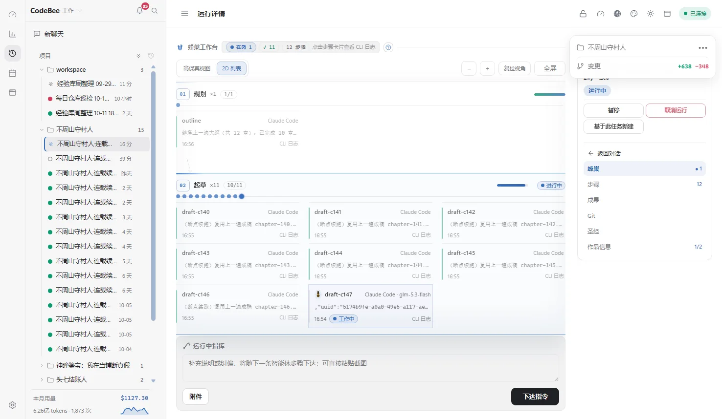 CodeBee 蜂巢执行视图，多个智能体并行完成连载任务